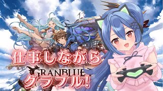 【グラブル】今日もお仕事しながらグラブってます【バ美肉  Vtuber】