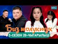 БИЗ ЖОЛУКТУК 3/20-ЧЫГАРЫЛЫШ #БИЗЖОЛУКТУК #НТС  @nts.kyrgyzstan