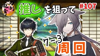 【刀剣乱舞】お喋りしながらまったり7-3周回 ♯107【配信】