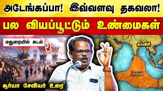 😲அடேங்கப்பா! இதுவரை நாம் அறியாத தகவல்கள் | Surya Xavier speech | Kaveri river unknown facts in Tamil