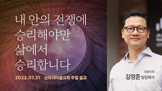 산위의마을교회 주일설교 2022.07.31 - 내 안의 전쟁에 승리해야만 삶에서 승리합니다