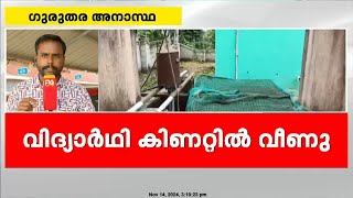 കിണറ്റിൽ വീണ കുട്ടി തീവ്ര പരിചരണ വിഭാഗത്തിൽ; കിണറിന്റെ മൂടി ദ്രവിച്ചിരുന്നു | Kollam