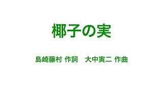 椰子の実 ピアノ伴奏 歌詞表示付き 島崎藤村 作詞／大中寅二 作曲