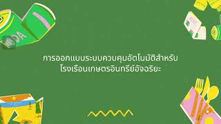 นวัตกรรมการเกษตร “เทคโนโลยีเกษตร โรงเรือนอัจฉริยะ”