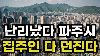 난리났다 파주시! 집주인들 다 던진다! 헐값으로 폭락한 아파트들은 어디? 경기도 파주 집 값 시세 매매 가격 상승 하락 신축 재건축 급매물 분양 부동산 투자 전망