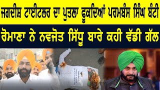 Jagdish Tytler ਦਾ ਪੁਤਲਾ ਫੂਕਦਿਆਂ Parambans Singh Bunty Romana ਨੇ Navjot Singh Sidhu ਬਾਰੇ ਕਹੀ ਵੱਡੀ ਗੱਲ