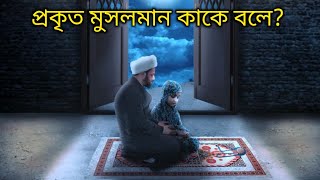 প্রকৃত মুসলমান কাকে বলে! প্রকৃত মুসলমানের পরিচয় কি?