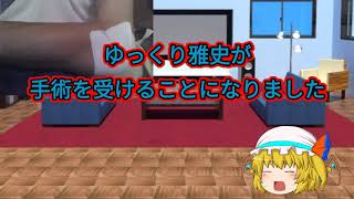 【ゆっくり茶番】雅史が手術！？動画投稿休止します