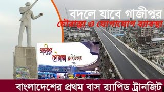 গাজীপুর চৌরাস্তার বর্তমান হালচাল।চলুন দেখাযাক আগামীর চৌরাস্তা। // mehedi Rasel world //❣️🌹🦸.