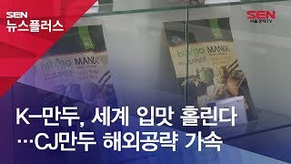 K-만두, 세계 입맛 홀린다…CJ만두 해외공략 가속