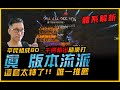 暗黑4｜後期一下億萬傷害....真正版本之子來了｜Diablo IV 暗黑破壞神4．JG Game