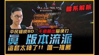 暗黑4｜後期一下兆億傷害....真正版本之子來了｜Diablo IV 暗黑破壞神4．JG Game