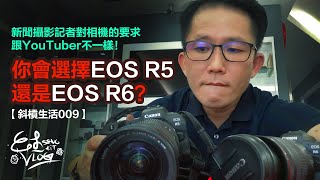 選Canon EOS R5還是EOS R6？新聞攝影記者對相機的要求跟YouTuber不一樣！【斜槓生活009】