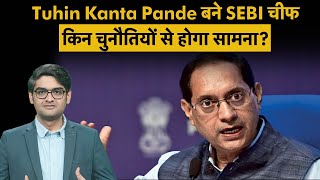 सेबी अध्यक्ष | तुहिन कांता पांडे को मिली सेबी का आदेश | माधबी पुरी बुच की जगह लेंगे