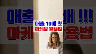 매출 10배 만드는 마케팅 활용법