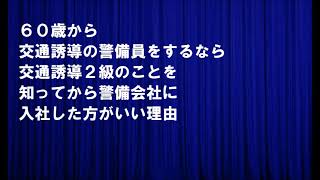 ６０歳から交通誘導の警備員をするなら交通誘導２級のことを知ってから警備会社に入社した方がいい理由