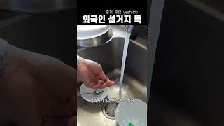 외국인 설거지 특 #여행브이로그