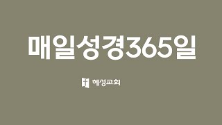 혜성교회_매일성경365일(창세기22-24장)