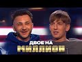 Двое на миллион: Алексей Щербаков и Эльдар Джарахов