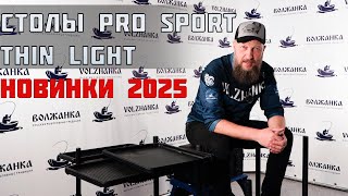 Столы Pro Sport Thin Light L и XLL.