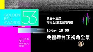 2018第53屆電視金鐘獎頒獎典禮多視角：典禮舞台正視角全景