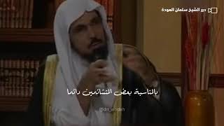 شاهد- معاني لطيفة عن الصديق في القرآن ؟! #الشيخ_سلمان_العودة #سلمان_العودة