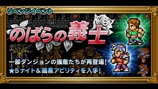 [FFRK JP] FF2 Thorns of the Rose (revenge) - Dark Knight (U++) - のばらの義士 - 【凶＋＋】くろきし - #241