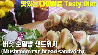 [맛있는다이어트/Tasty diet]다이어트 샌드위치- 버섯 호밀빵 샌드위치(Mushroom rye bread sandwich)/발사믹버섯볶음과 브리치즈를 곁들인 오픈 샌드위치!