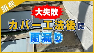 大失敗！手抜き工事！屋根カバー工法後に雨漏り