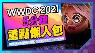 WWDC 2021蘋果發表會5分鐘重點懶人包：iOS15、iPadOS 15、WatchOS 8跟MacOS Monterey四大系統更新亮點搶先看［Apple蘋果］