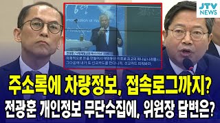 주소록에 차량정보, 접속로그까지?...전광훈 목사 개인정보 무단 수집에, 개인정보보호위원장 답변은?