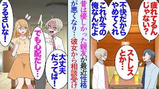 【漫画】学生時代優しくて穏やかだった親友が社会人になり短気でキツイ性格になった「何かあった？」「は？不快なんだけど」→心配になり飲みに誘ったりしていたんだが親友彼女に相談され助けたら…【マンガ動画】