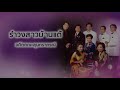 รำวงสาวบ้านแต้ อดีตคณะสุนทราภรณ์ official audio