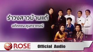 รำวงสาวบ้านแต้ - อดีตคณะสุนทราภรณ์ (Official Audio)