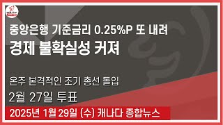 중앙은행 기준금리 0.25%P 또 내려 - 2025년1월29일 (수)