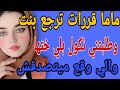 ماما قررات ترجع بنت👧وطلبتني نكول بلي انا ختها🤭والي وقع ميتصدقش#قصص#حكايتي #مغربية #واقعية