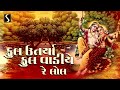 ful utarya.. ful vaadiye re lol krishna lokgeet gujarati