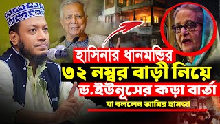 হাসিনার ধানমন্ডির ৩২ নম্বর বাড়ী নিয়ে ড.ইউনূসের কড়া বার্ত | যা বললেন আমির হামজা | Amir Hamza New Waz