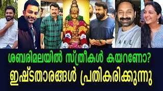 ശബരിമല യുവതീപ്രവേശന വിഷയത്തിൽ സിനിമാതാരങ്ങൾക്കും പറയാനുണ്ട് | Sabarimala Issue