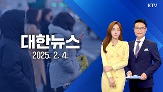 🔴[LIVE] 대한뉴스｜전국 강타한 강추위…호남·충청·제주 많은 눈 (25.2.4.)