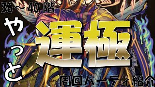 【モンスト】運極50・51体目やっとバベル運極　36から40階周回パーティ紹介付き