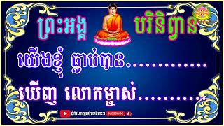 ប្រជុំកំណាព្យធម៌បទពីរោះៗ, រៀនស្មូត ព្រះអង្គបរិនិព្វាន ស្មូតដោយ សាន់ ស្រីពៅ ស្មូតខ្មែ,Smot 2024