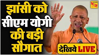 🔴LIVE: CM Yogi Live : Jhansi को Yogi सरकार का बड़ा तोहफा | Latest Hindi News