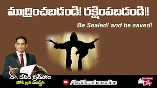 #ముధ్రించబడండి రక్షించబడండి|#Be Sealed and be saved |#DavidBranham | #HCM