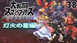 スマブラ隠しキャラアンロック外伝 灯火の星編 38