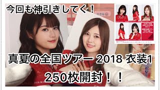 ④直筆狙い！！「真夏の全国ツアー 2018 衣装1」250枚 開封！！【乃木坂46 生写真】