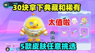 【灯灯游戏解说】蛋仔派对：30块拿下典藏和稀有？这份攻略你们得仔细收好