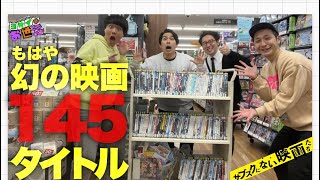 調布のTSUTAYAで在庫狩り！サブスクにない映画145本をピックアップする生配信【ジャガモンド斉藤のヨケイなお世話】架空のレンタルビデオ屋さん開業計画#15