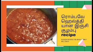 ரொம்பவே சுலபமான இஞ்சி குழம்பு recipe | Healthy