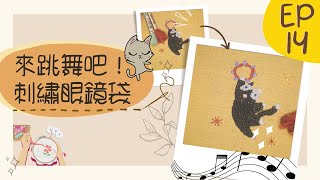 【貓日宅夜】刺繡眼鏡袋Ep14星字填充繡(Star Filling Stitch)。適合用來繡光芒和星星的第三種針法分享，將同一種針法略做調整，就成了不一樣的針法，簡單又有趣！(╯✧∇✧)╯